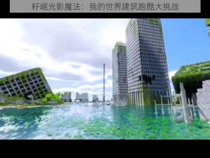 籽岷光影魔法：我的世界建筑跑酷大挑战