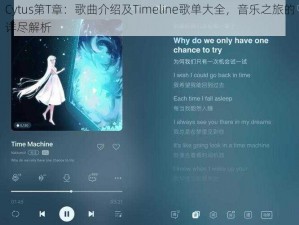 Cytus第T章：歌曲介绍及Timeline歌单大全，音乐之旅的详尽解析