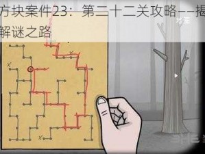 逃离方块案件23：第二十二关攻略——揭开迷雾的解谜之路