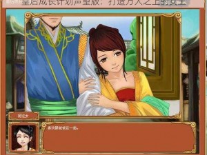 皇后成长计划声望版：打造万人之上的女王