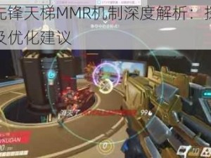 守望先锋天梯MMR机制深度解析：探讨其影响及优化建议