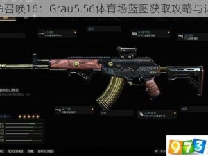 使命召唤16：Grau5.56体育场蓝图获取攻略与详解