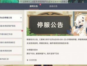 关于《原神》2.8版本停服维护的最新结束时间详情公布