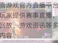 暴雪游戏官方直播平台，为玩家提供赛事直播、精彩回放、游戏资讯等多元化内容