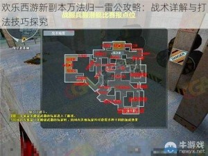 欢乐西游新副本万法归一雷公攻略：战术详解与打法技巧探究