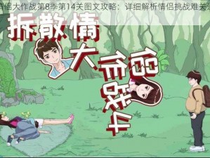 拆散情侣大作战第8季第14关图文攻略：详细解析情侣挑战难关通关秘籍