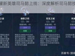 王者荣耀新英雄司马懿上线：深度解析司马懿技能与战术应用