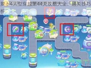 保卫萝卜4太空穿越第44关攻略大全：通关技巧与难点解析