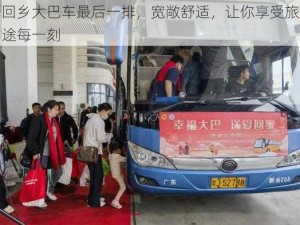 回乡大巴车最后一排，宽敞舒适，让你享受旅途每一刻