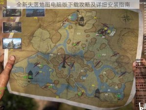 全新失落地图电脑版下载攻略及详细安装指南