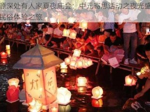 桃源深处有人家夏夜庙会：中元寄思活动之夜光盛宴与民俗体验之旅