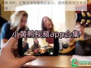 黄色录像 APP，汇聚全球海量精彩影片，提供极致视觉享受，让你欲罢不能