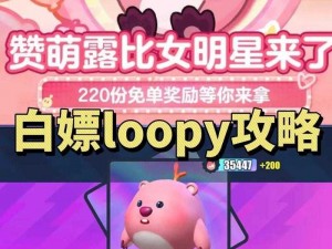 蛋仔派对露比Loopy皮肤价格揭秘：最新行情下的皮肤购买费用分析