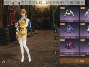 明日之后TapTap背肤获取攻略：解锁专属皮肤免费领取方式揭秘