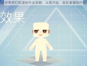 迷你世界荷灯轨道制作全攻略：从零开始，轻松掌握制作技巧