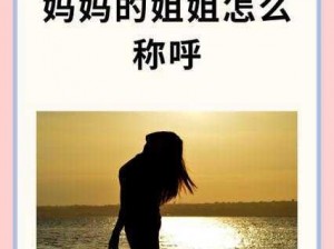 如何称呼比妈妈年轻的女性朋友？可以使用姐姐或阿姨，也可以根据关系选择更亲昵的称呼，比如小琴芳芳等