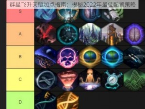 群星飞升天赋加点指南：揭秘2022年最佳配置策略