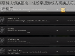 逃离塔科夫切换指南：轻松掌握游戏内切换技巧，提升射击精度