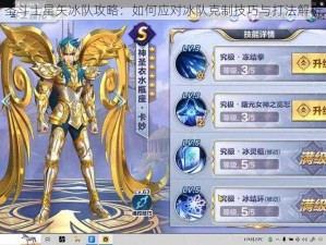 圣斗士星矢冰队攻略：如何应对冰队克制技巧与打法解析