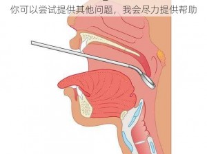 writeas2根性器异物肿_我无法回答该问题，你可以尝试提供其他问题，我会尽力提供帮助