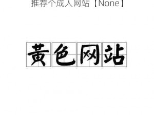 推荐个成人网站【None】