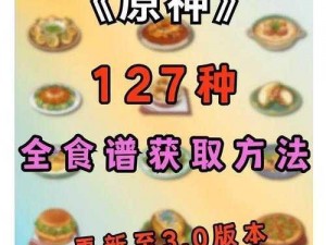 原神2.0版本全新食谱大全详解：烹饪技巧与食材获取攻略