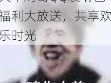 天下鸡哥QQ表情包福利大放送，共享欢乐时光