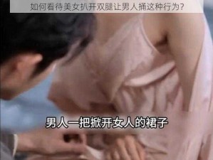 如何看待美女扒开双腿让男人捅这种行为？