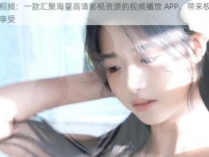 竹菊视频：一款汇聚海量高清影视资源的视频播放 APP，带来极致的视觉享受