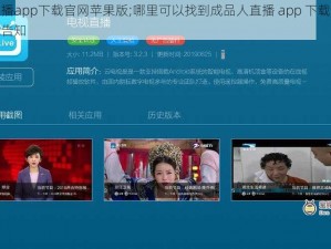 成品人直播app下载官网苹果版;哪里可以找到成品人直播 app 下载官网苹果版呢？求告知