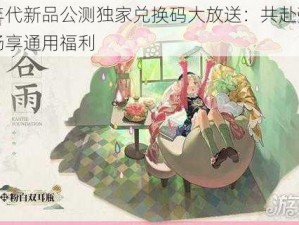 物华年代新品公测独家兑换码大放送：共赴弥新之旅，畅享通用福利