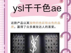 千人千色 YSL 限定更新，红与黑的时尚碰撞