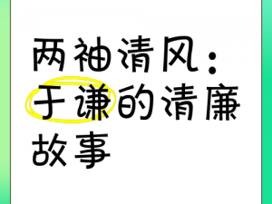 史上烧脑挑战关卡：揭秘小动物做官清廉传奇，探寻最两袖清风的历史人物秘密