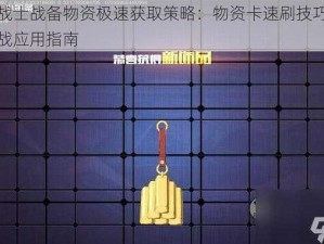 王牌战士战备物资极速获取策略：物资卡速刷技巧揭秘与实战应用指南