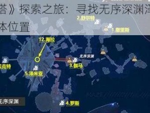 《幻塔》探索之旅：寻找无序深渊泽米亚的具体位置