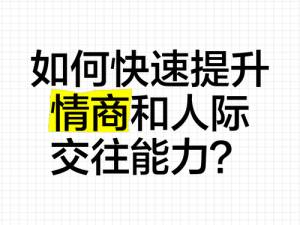 第二人生情商提升攻略：实用方法助你提高人际交往能力