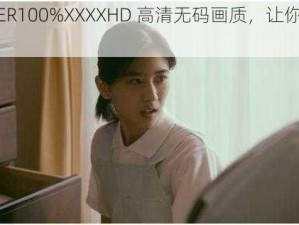 FUQER100%XXXXHD 高清无码画质，让你欲罢不能