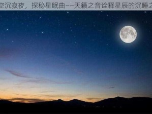 星空沉寂夜，探秘星眠曲——天籁之音诠释星辰的沉睡之美