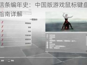 刺客信条编年史：中国版游戏鼠标键盘键位优化指南详解