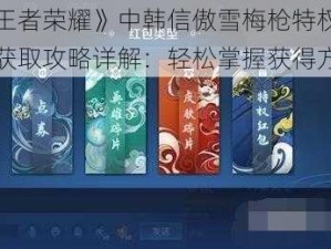 《王者荣耀》中韩信傲雪梅枪特权红包获取攻略详解：轻松掌握获得方法