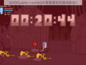 如何在castle crashers中获取更好的游戏体验？