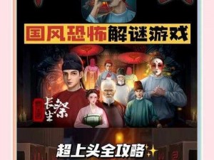 长生祭第二章全攻略详解：专业指南助你顺利通关