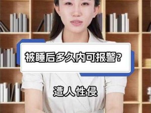 被别人睡了以后二十天，是否可以报警？