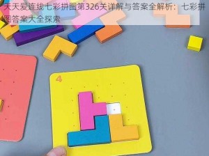 天天爱连线七彩拼图第326关详解与答案全解析：七彩拼图答案大全探索