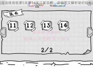 微信连连线高级第5关第14关三星攻略：详细图文解析助你轻松通关