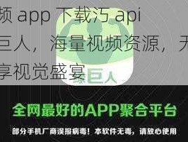 榴莲视频 app 下载汅 api 免费绿巨人，海量视频资源，无广告骚扰，尽享视觉盛宴