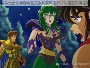 圣斗士星矢手游角色艾欧利亚深度解析与图鉴详情探索