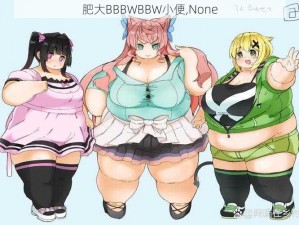 肥大BBBWBBW小便,None