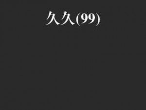 一级做 a 爰片久久免费，一款无需付费的视频播放软件