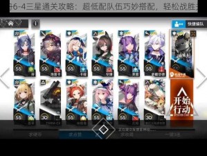 明日方舟6-4三星通关攻略：超低配队伍巧妙搭配，轻松战胜关卡挑战